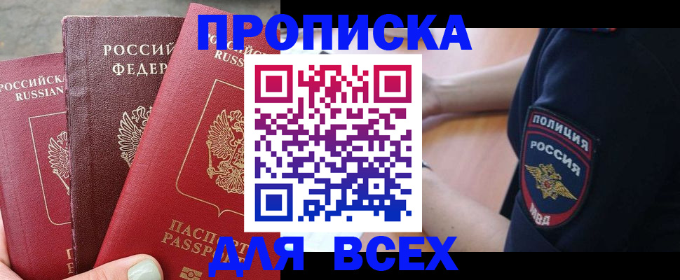 купить прописку в Данкове
